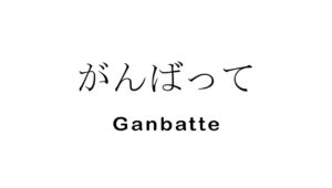 Ganbatte, você pode! – Universal Japão